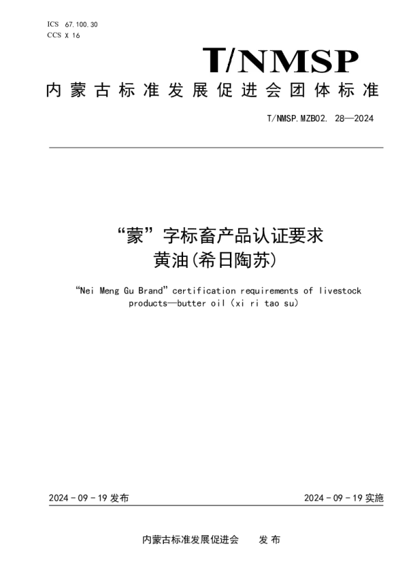 T_NMSP .MZB02.28—2024_“蒙”字标畜产品认证要求 黄油(希日陶苏)