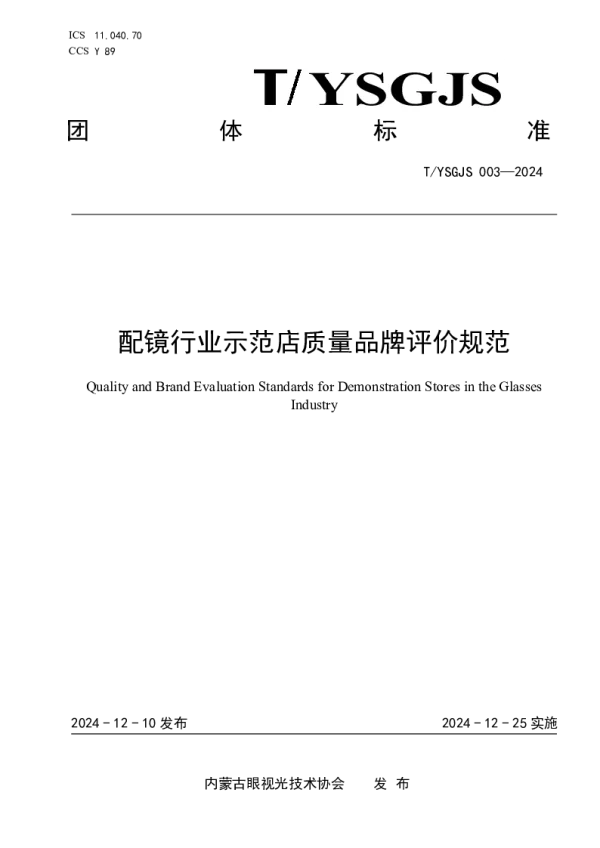 T_NMGYSGJSXH 004—2024_验配眼镜企业诚信计量示范单位评价规范