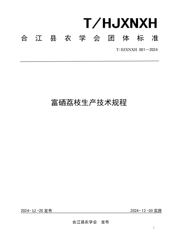 T_HJXNXH 001—2024_富硒荔枝生产技术规程