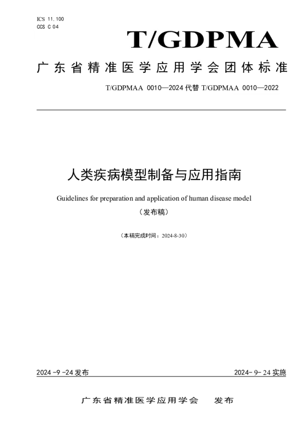 T_GDPMAA 0010—2024_人类疾病模型制备与应用指南
