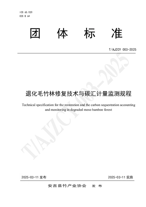 T_AJZCY 003—2025_退化毛竹林修复技术与碳汇计量监测规程