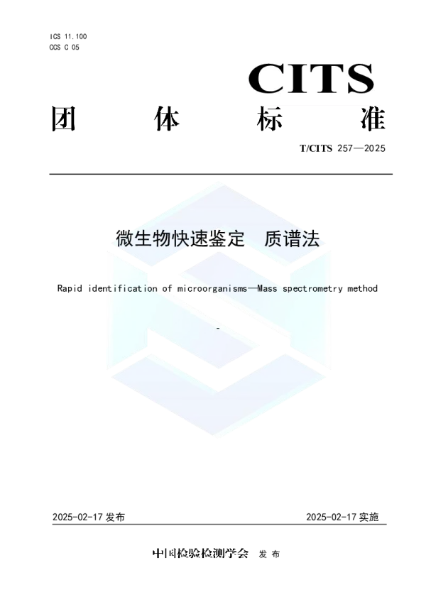 T_CITS 257—2025_微生物快速鉴定  质谱法