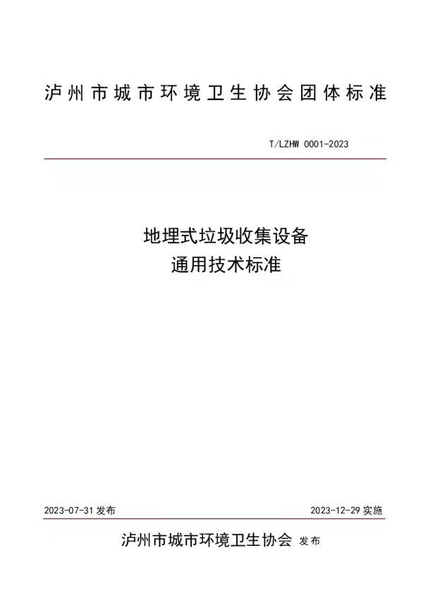 T_LZHW 001—2023_地埋式垃圾收集设备通用技术标准
