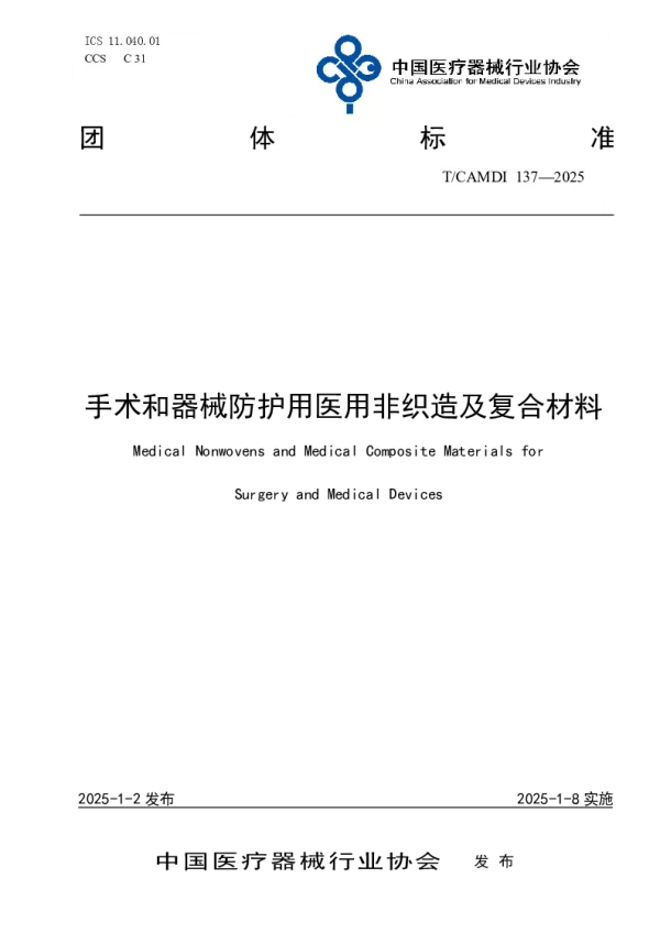 T_CAMDI 137—2025_手术和器械防护用医用非织造及复合材料