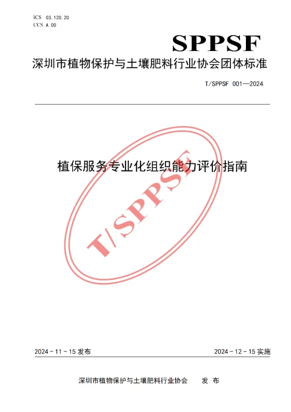 T_SPPSF 001—2024_植保服务专业化组织能力评价指南