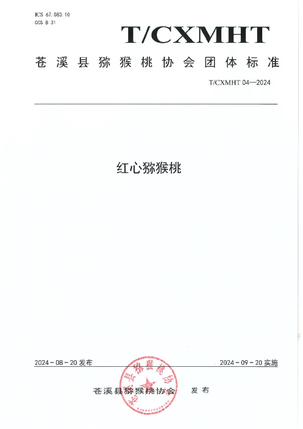 T_CXMHT 4—2024_红心猕猴桃