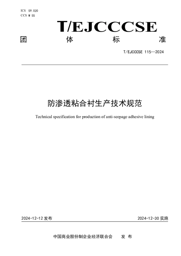 T_EJCCCSE 115—2024_防渗透粘合衬生产技术规范