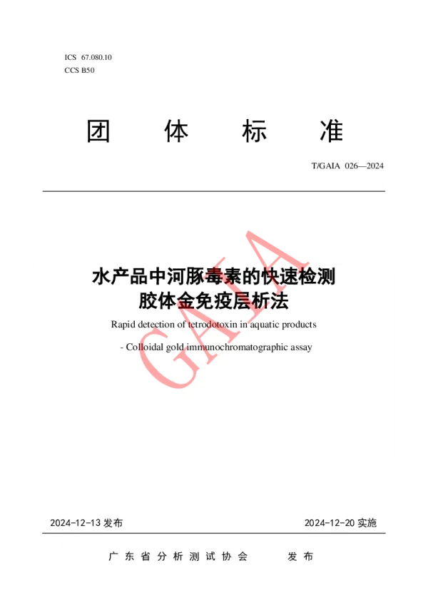 T_GAIA 026—2024_水产品中河豚毒素的快速检测  胶体金免疫层析法