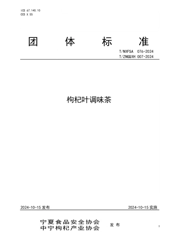 T_ZNGQXH 007—2024_枸杞叶调味茶