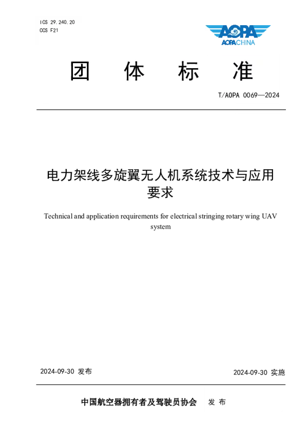 T_AOPA 0069—2024_电力架线多旋翼无人机系统技术与应用要求