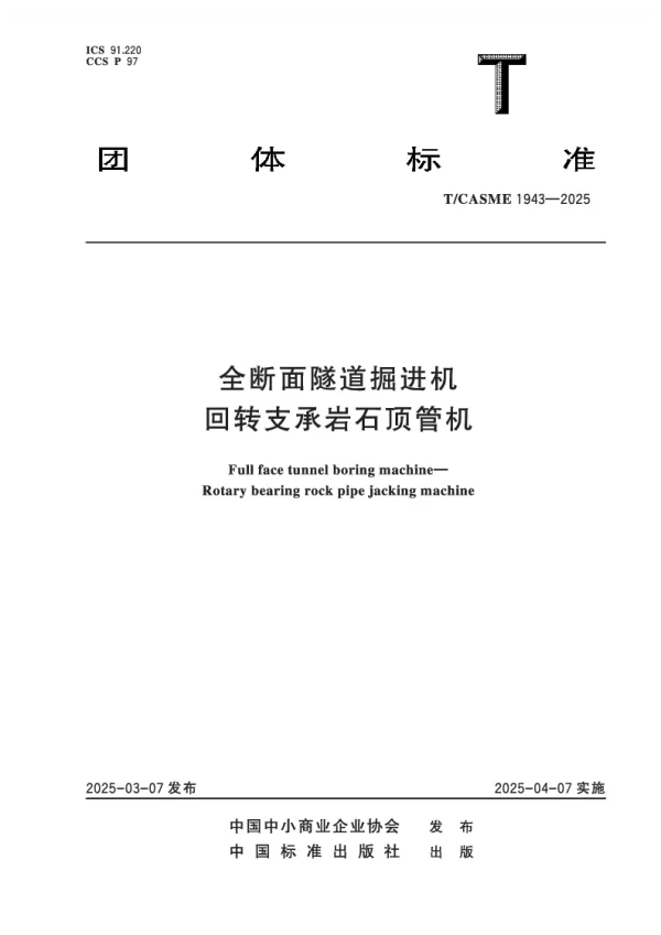 T_CASME 1943—2025_全断面隧道掘进机 回转支承岩石顶管机