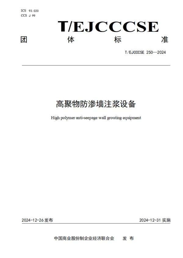 T_EJCCCSE 250—2024_高聚物防渗墙注浆设备