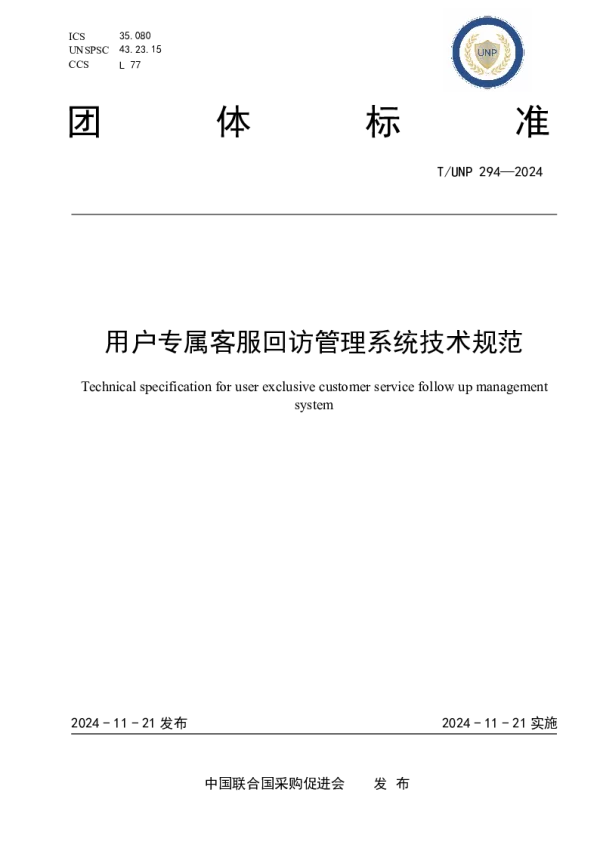 T_UNP 294—2024_用户专属客服回访管理系统技术规范