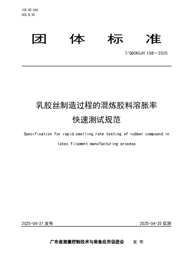 T_GDCKCJH 108—2025_乳胶丝制造过程的混炼胶料溶胀率快速测试规范
