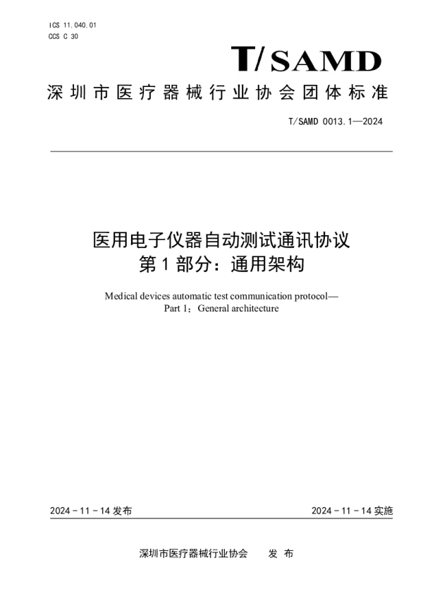 T_SAMD 0013.1—2024_医用电子仪器自动测试通讯协议  第1部分：通用架构