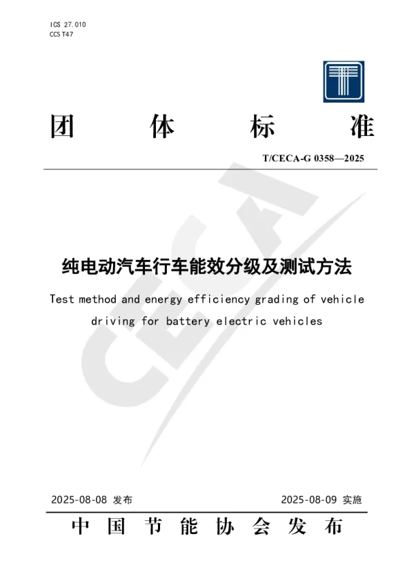 T_CECA-G 0358—2025_纯电动汽车行车能效分级及测试方法
