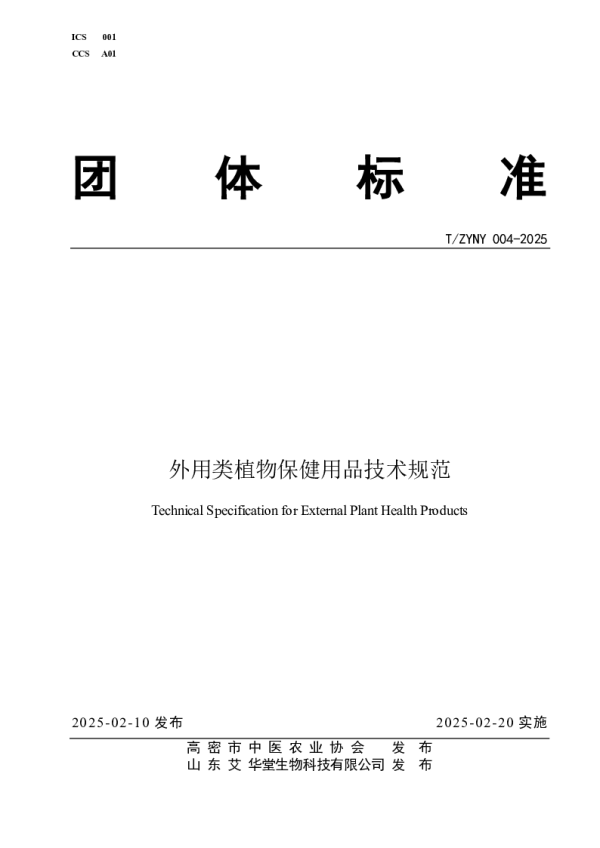 T_ZYNY 004—2025_外用类植物保健用品技术规范