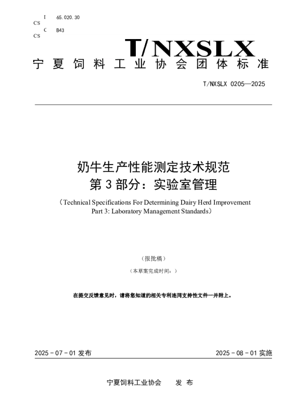 T_NXSLX 0205—2025_奶牛生产性能测定技术规范 第3部分：实验室管理
