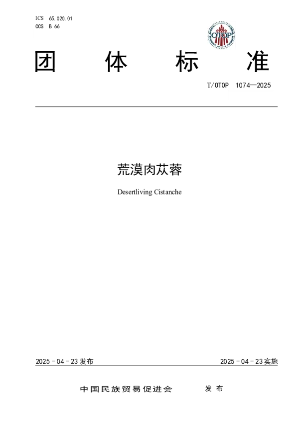 T_OTOP 1074—2025_荒漠肉苁蓉