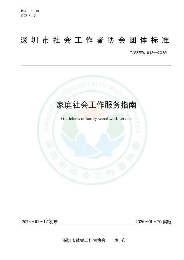 T_SZSWA 013—2025_家庭社会工作服务指南