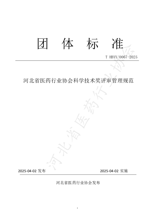 T_HBYY 0067—2025_河北省医药行业协会科学技术奖评审管理规范 T_HBYY 0067—2025_河北省医药行业协会科学技术奖评审管理规范
