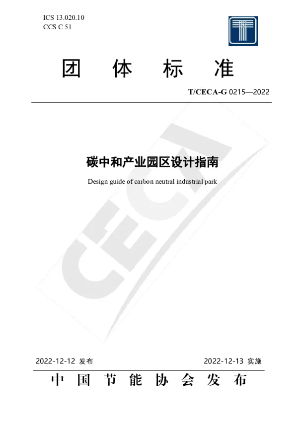 T_CECA-G 0215—2022_碳中和产业园区设计指南