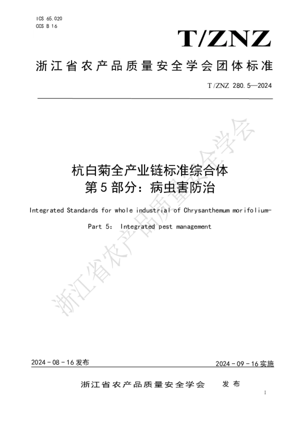 T_ZNZ 280.5—2024_杭白菊全产业链标准综合体 第 5 部分：病虫害防治