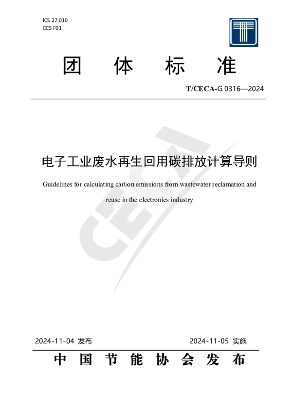 T_CECA-G 0316—2024_电子工业废水再生回用碳排放计算导则