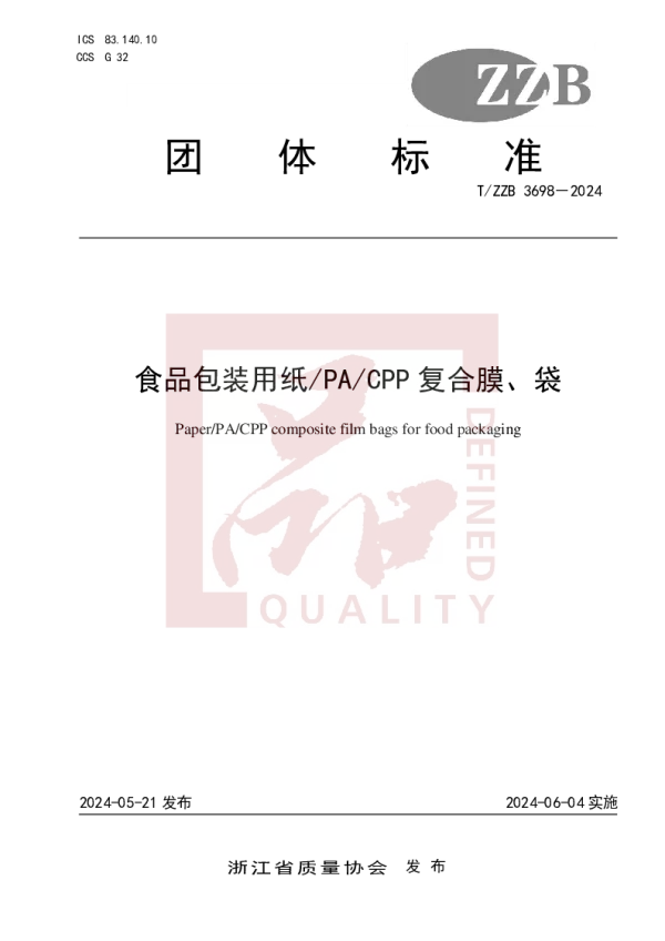 T_ZZB 3698—2024_食品包装用纸_PA_CPP复合膜、袋
