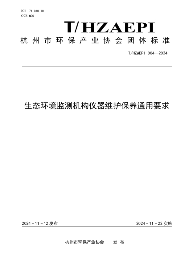 T_HZAEPI 004—2024_生态环境监测机构仪器维护保养通用要求