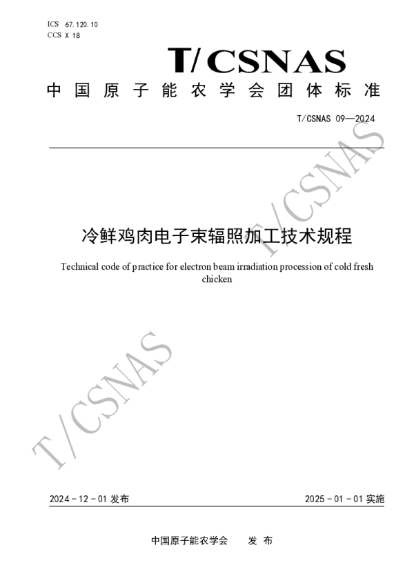 T_CSNAS 09—2024_冷鲜鸡肉电子束辐照加工技术规程