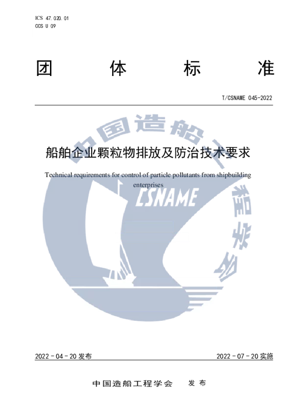 T_CSNAME 045—2022_船舶企业颗粒物排放及防治技术要求