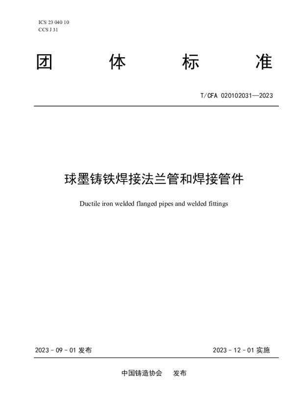 T_CFA 020102031—2023_球墨铸铁焊接法兰管和焊接管件