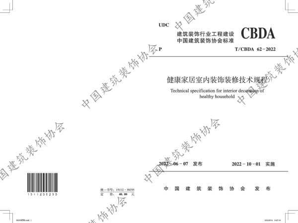 T_CBDA 62—2022_健康家居室内装饰装修技术规程