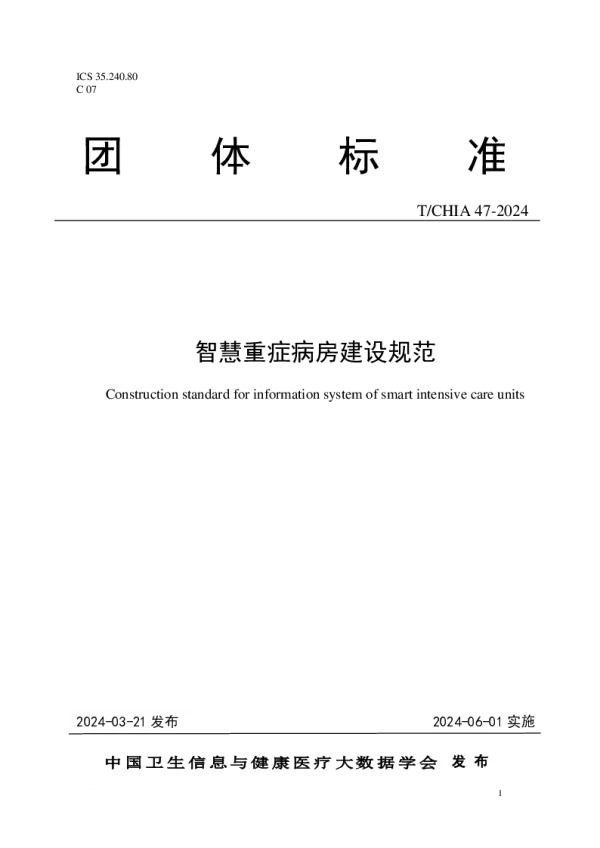 T_CHIA 47—2024_智慧重症病房建设规范