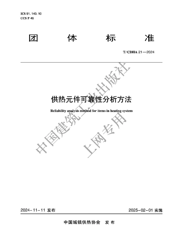 T_CDHA 21—2024_供热元件可靠性分析方法