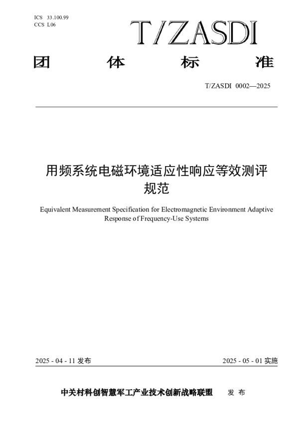 T_ZASDI 0002—2025_用频系统电磁环境适应性响应等效测评