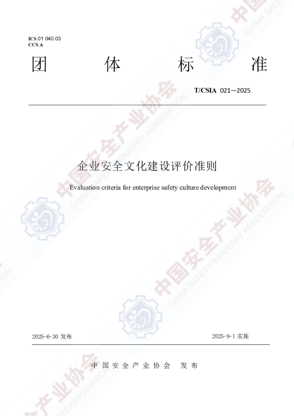 T_CSIA 021—2025_关于发布《企业安全文化建设评价准则》团体标准公告