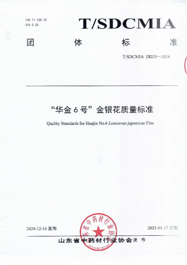 T_SDCMIA DD25—2024_“华金6号”金银花质量标准