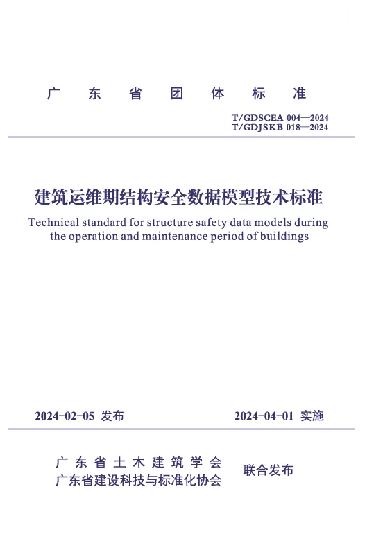 T_GDJSKB 018—2024_建筑运维期结构安全数据模型技术标准