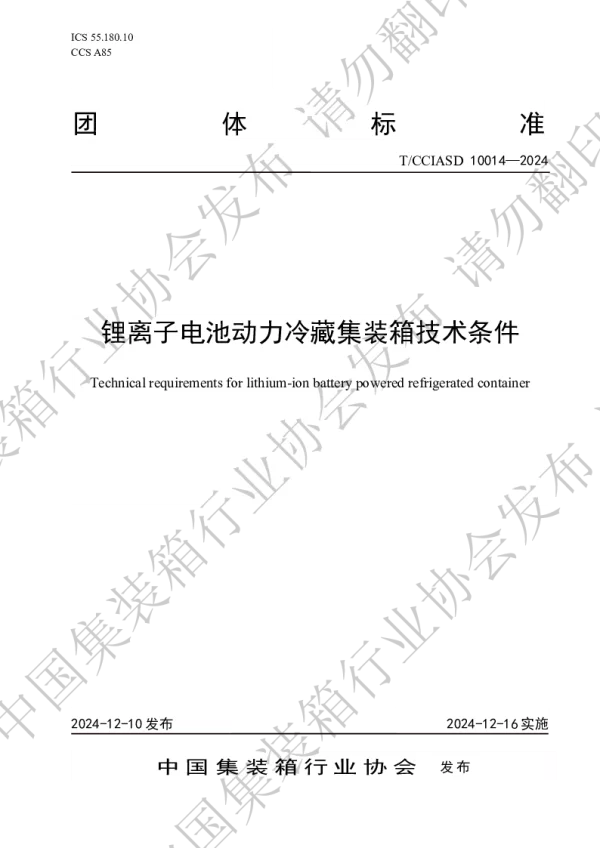 T_CCIASD 10014—2024_锂离子电池动力冷藏集装箱技术条件