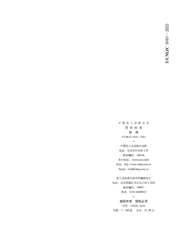 T_CNLIC 0101—2023_虾滑