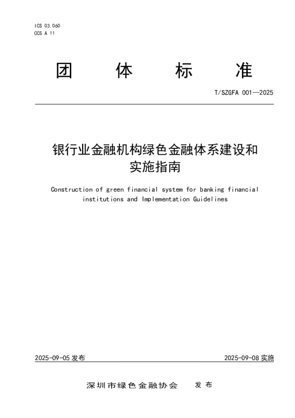T_SZGFA 001—2025_银行业金融机构绿色金融体系建设和实施指南