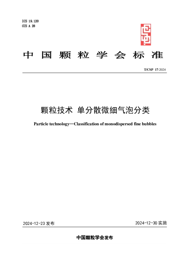 T_CSP 17—2024_颗粒技术 单分散微细气泡分类