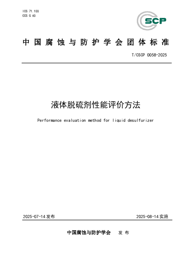 T_CSCP 0058—2025_液体脱硫剂性能评价方法