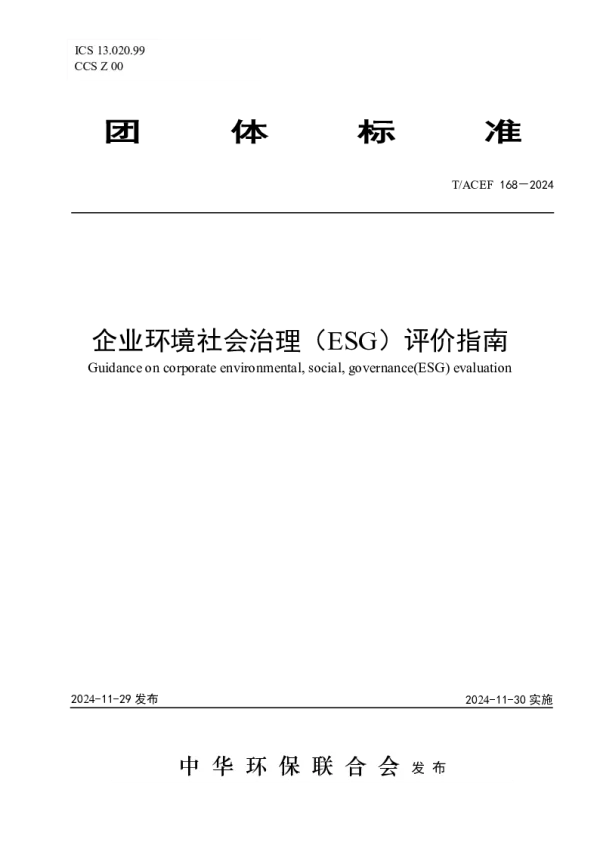 T_ACEF 168—2024_企业环境社会治理（ESG）评价指南