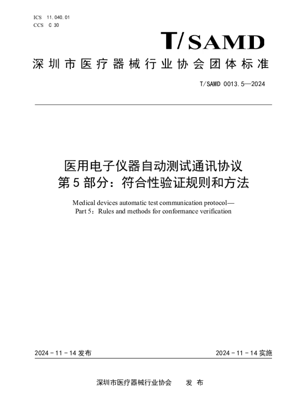 T_SAMD 0013.5—2024_医用电子仪器自动测试通讯协议  第5部分：符合性验证规则和方