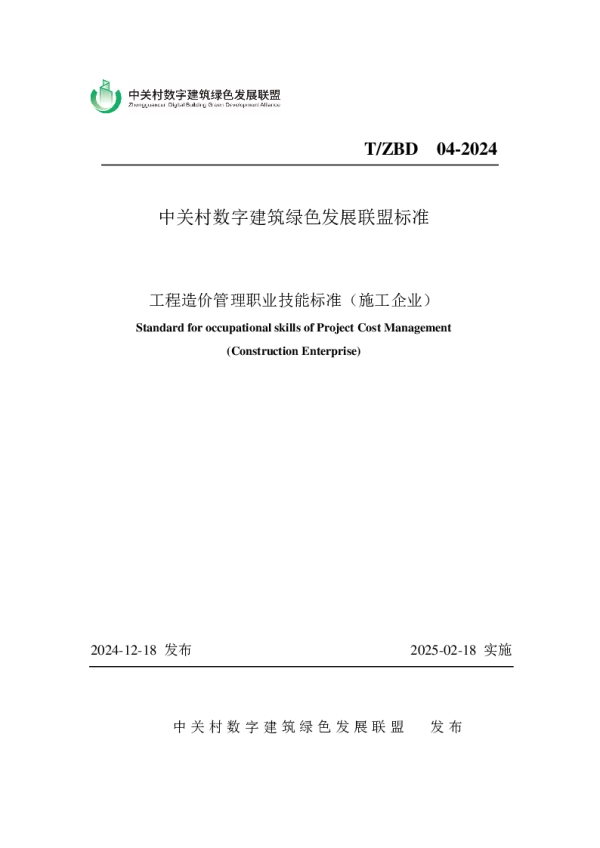 T_ZBD 04—2024_工程造价管理职业技能标准（施工企业）