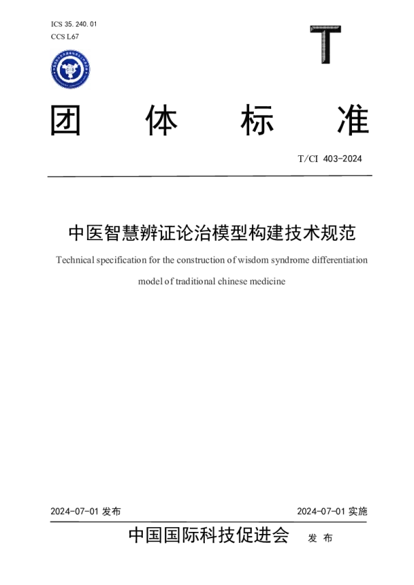 T_CI 403—2024_中医智慧辨证论治模型构建技术规范