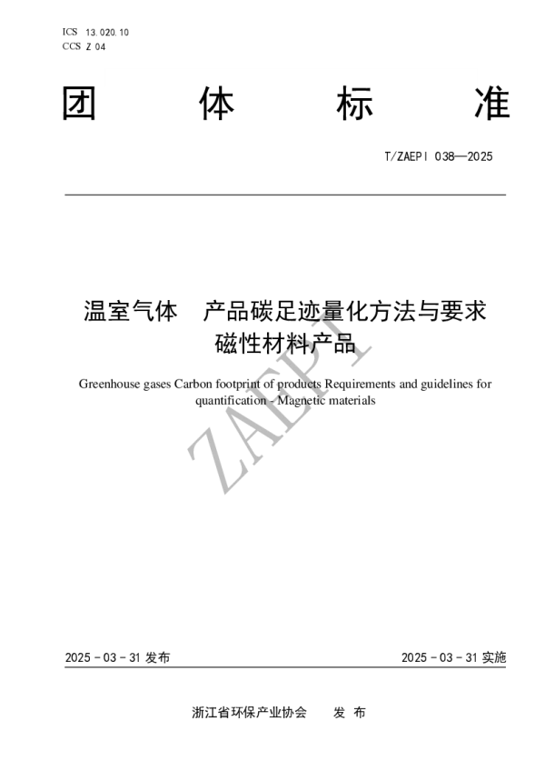 T_ZAEPI 038—2025_温室气体  产品碳足迹量化方法与要求  磁性材料产品